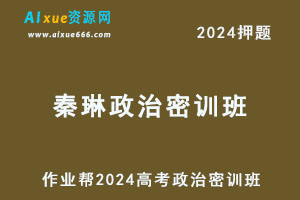 作业帮2024秦琳高三政治密训班-乐学教程网