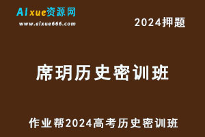 作业帮2024席玥高三历史密训班-乐学教程网