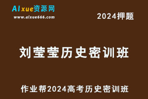 作业帮2024刘莹莹高三历史密训班-乐学教程网