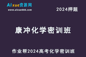 作业帮2024康冲高三化学密训班-乐学教程网