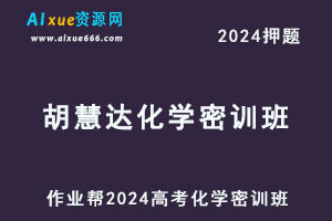 作业帮2024胡惠达高三化学密训班-乐学教程网