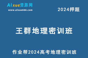 作业帮2024王群高三地理密训班-乐学教程网