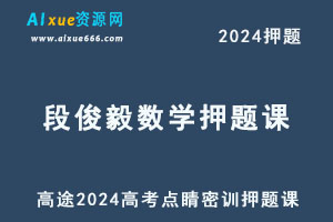高途2024段俊毅高三数学点睛密训押题课-乐学教程网