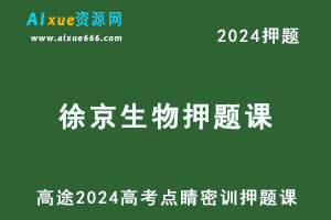 高途2024徐京高三生物点睛密训押题课-乐学教程网