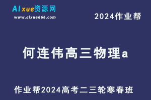 作业帮2024何连伟高三物理a二三轮复习寒春班-乐学教程网