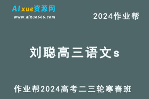 作业帮2024刘聪高三语文s寒春班-乐学教程网