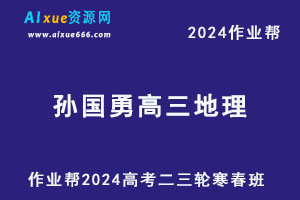 作业帮2024孙国勇高三地理二三轮复习寒春班-乐学教程网