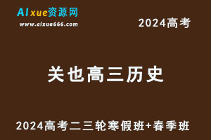 2024关也高三历史二三轮复习寒春班-乐学教程网