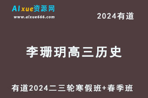 有道2024李珊玥高三历史二三轮复习寒春班-乐学教程网