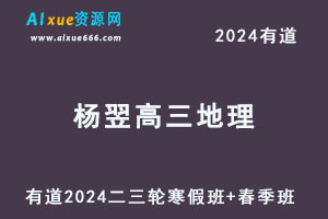 有道2024杨翌高三地理二三轮复习寒春班-乐学教程网