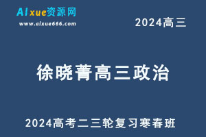 2024徐晓菁高三政治二三轮复习寒春班-乐学教程网