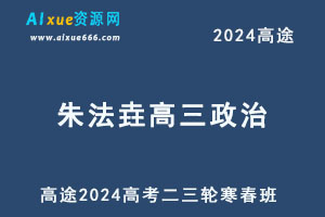 高途2024朱法垚高三政治二三轮复习寒春班-乐学教程网