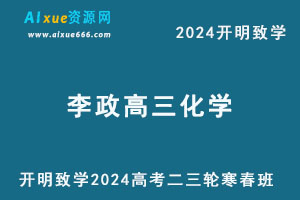 2024李政高三化学二三轮复习寒春班-乐学教程网