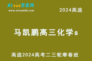 高途2024马凯鹏高三化学s二三轮寒春班-乐学教程网