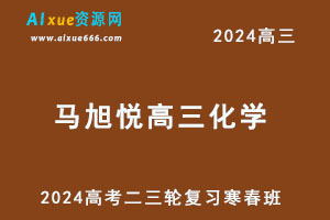 2024马旭悦高三化学二三轮复习寒春班-乐学教程网