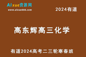 有道2024高东辉高三化学二三轮复习寒春班-乐学教程网