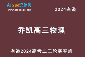 有道2024乔凯高三物理教程二三轮寒春班-乐学教程网