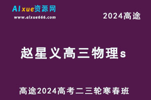 高途2024赵星义高三物理s二三轮复习寒春班-乐学教程网