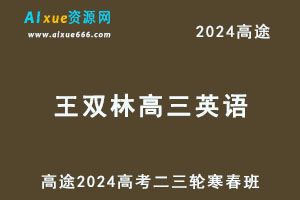 高途2024王双林高三英语二三轮复习寒春班-乐学教程网