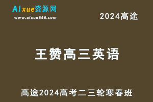 高途2024王赞高三英语网课二三轮复习寒春班-乐学教程网