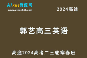 高途2024郭艺高三英语网课二三轮复习寒春班-乐学教程网