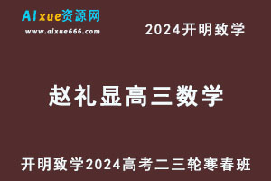 2024赵礼显高三数学二三轮复习寒春班-乐学教程网