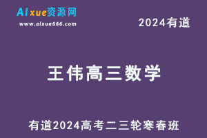 有道2024王伟高三数学二三轮复习寒春班-乐学教程网