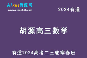 有道2024胡源高三数学二三轮复习寒春班-乐学教程网