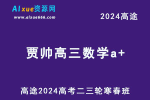 高途2024贾帅高三数学a+二三轮复习寒春班-乐学教程网