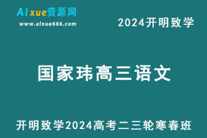 2024国家玮高三语文二三轮复习教程-乐学教程网