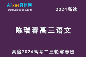 高途2024陈瑞春高三语文二三轮复习寒春班-乐学教程网