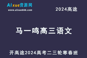 高途2024马一鸣高三语文二三轮复习寒春班-乐学教程网