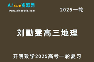 2025刘勖雯高三地理高考一轮复习网课教程-乐学教程网