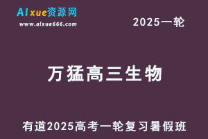 有道2025万猛高三生物一轮复习视频教程暑假班-乐学教程网