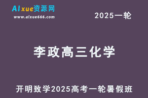 2025李政高三化学一轮复习暑假班视频教程+讲义-乐学教程网