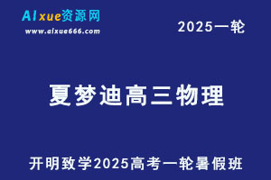 2025夏梦迪高三物理一轮复习暑假班视频教程+讲义-乐学教程网