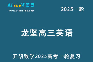 2025龙坚高三英语一轮复习网课教程-乐学教程网