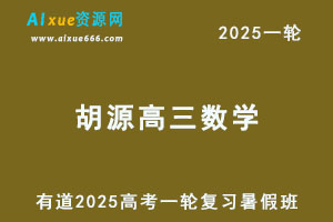有道2025胡源高三数学一轮复习暑假班视频教程-乐学教程网