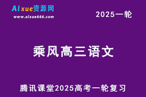腾讯课堂2025乘风高三语文一轮复习网课教程-乐学教程网