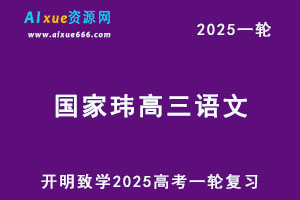 2025国家玮高三语文一轮复习视频教程+讲义-乐学教程网