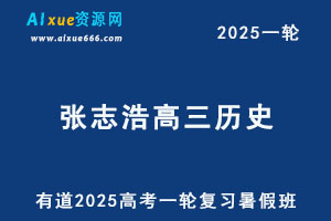 有道2025张志浩高三历史一轮复习暑假班网课教程-乐学教程网