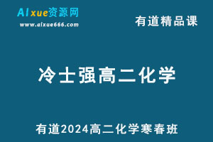 有道2024冷士强高二化学下学期网课寒春班-乐学教程网