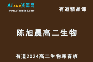 有道2024陈旭晨高二生物下学期网课寒春班-乐学教程网
