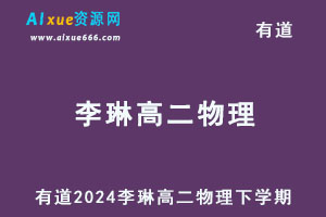 有道2024李琳高二物理网课教程（下学期）-乐学教程网