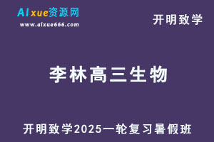 2025李林高三生物一轮复习暑假班网课教程-乐学教程网