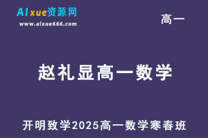 2025赵礼显高一数学暑假班视频教程+讲义-乐学教程网