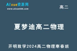 2024夏梦迪高二物理下学期网课寒春班-乐学教程网
