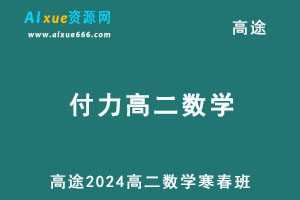 2024付力高二数学下学期寒春班网课教程-乐学教程网