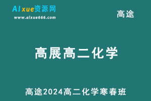 2024高展高二化学下学期寒春班网课教程-乐学教程网