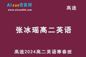 2024张冰瑶高二英语下学期寒春班网课教程-乐学教程网